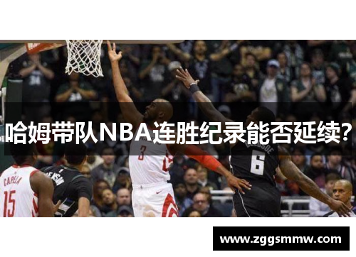 哈姆带队NBA连胜纪录能否延续？